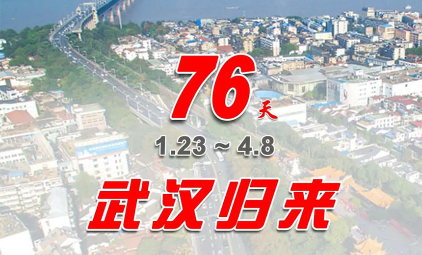 正式解封，武漢歸來！ 見證中國力量！