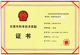 廣東省科學(xué)技術(shù)獎(jiǎng)勵(lì)證書(shū)