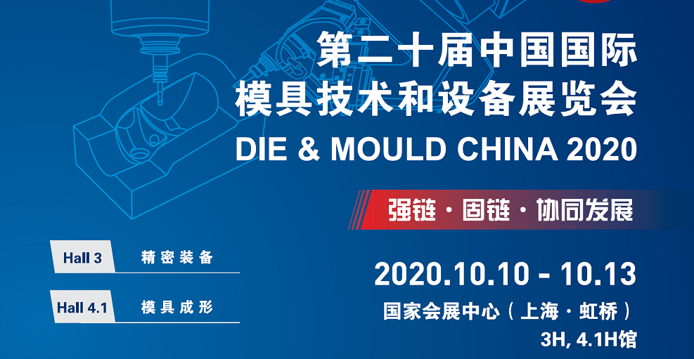 國慶假期后最佳去處—環(huán)球邀您共聚2020上海DMC模具技術(shù)設(shè)備展