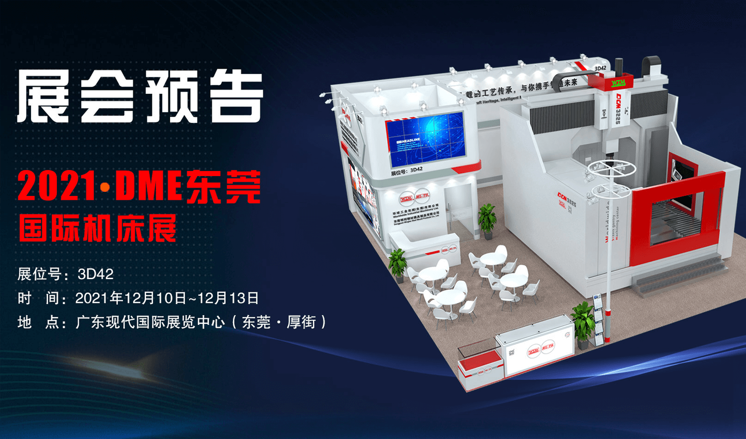 展會(huì)預(yù)告| 2021DME東莞國(guó)際機(jī)床展邀您共襄盛會(huì)！