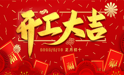 開工大吉|環(huán)球機械正月初十正式開工