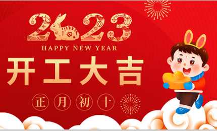 開工大吉| 環(huán)球工業(yè)機械初十正式開工