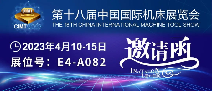 環(huán)球邀您相約2023（CIMT）中國(guó)國(guó)際機(jī)床展