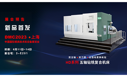 展會預(yù)告| 環(huán)球HD系列新機床將亮相DMC2023上海模具展