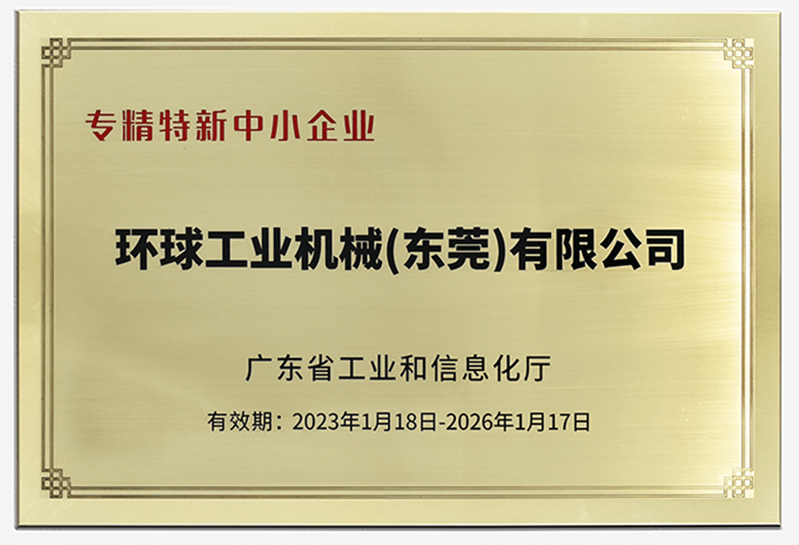 環(huán)球機(jī)械榮獲“廣東省專精特新中小企業(yè)”稱號(hào)！