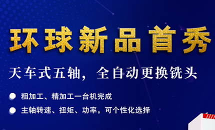 展會預(yù)告| 環(huán)球最新全自動更換銑頭五軸機床-亮相DMC2024上海模具展