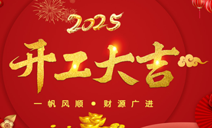 開工大吉|環(huán)球機械初十正式開工！