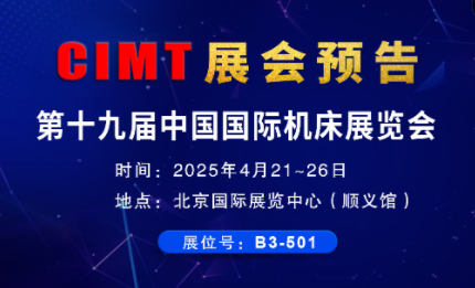 展會預(yù)告| 環(huán)球全自動更換銑頭五軸機床與您相約CIMT2025北京機床展