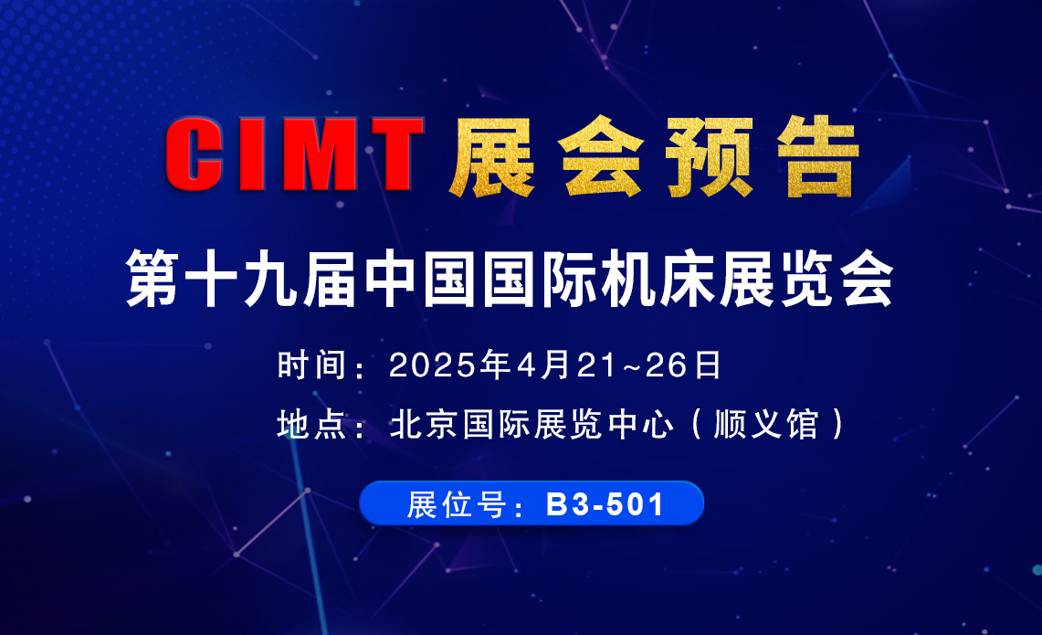 環(huán)球CIMT2025北京機床展邀請函