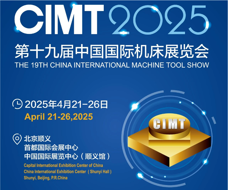 第十九屆中國國際機(jī)床展覽會(huì)（CIMT2025）