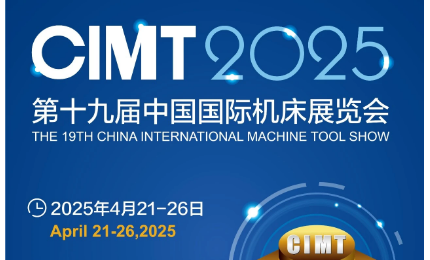 第十九屆中國國際機(jī)床展覽會(huì)（CIMT2025）即將開展